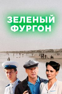 Зелёный фургон 1 сезон