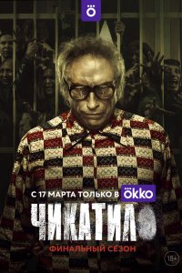 Чикатило 1,2,3 сезон