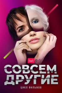 Совсем другие 1 сезон