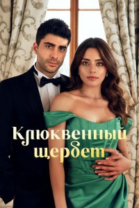 Клюквенный щербет 1,2 сезон