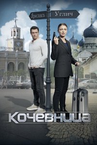 Кочевница 1 сезон