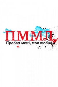 Прости меня, моя любовь 1 сезон