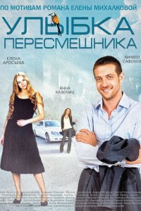 Улыбка пересмешника 1 сезон