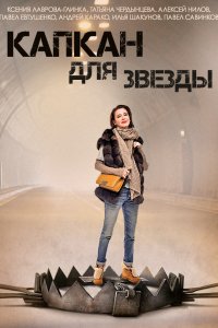 Капкан для звезды 1 сезон