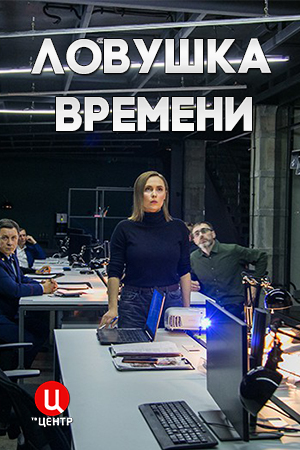 Ловушка времени 1 сезон