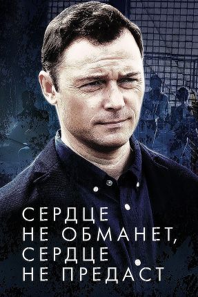 Сердце не обманет, сердце не предаст 1 сезон