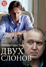 Преимущество двух слонов 1 сезон