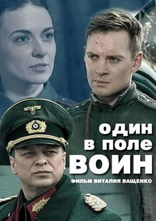 Один в поле воин 1 сезон