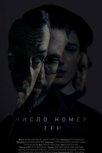 Число номер три (фильм 2016)