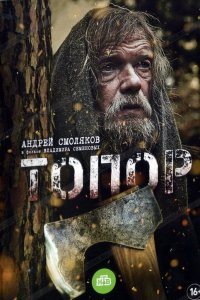 Топор (фильм 2018)