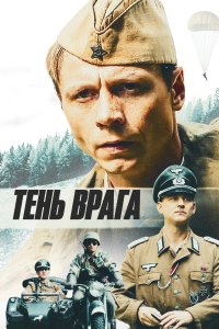 Тень врага (фильм 2017)