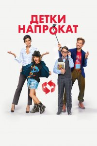 Детки напрокат (фильм 2017)