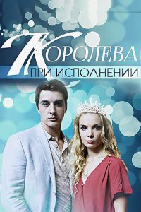 Королева при исполнении (фильм 2017)