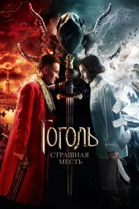 Гоголь. Страшная месть (фильм 2018)