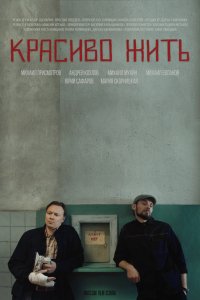 Красиво жить (фильм 2019)