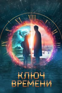 Ключ времени (фильм 2019)