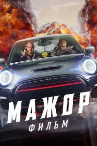 Мажор. Фильм (фильм 2021)