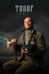 Топор. 1943 (сериал 2021)