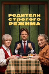 Родители строгого режима (фильм 2022)