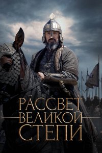 Рассвет Великой степи (фильм 2022)