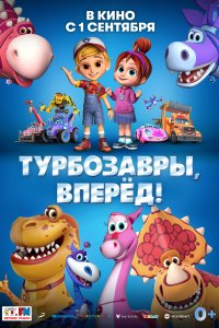 Турбозавры, вперёд! (мультфильм 2022)