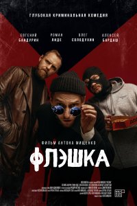 Флэшка (фильм 2022)