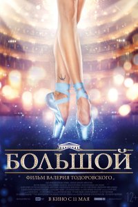 Большой (фильм 2016)