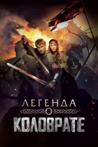 Легенда о Коловрате (фильм 2017)