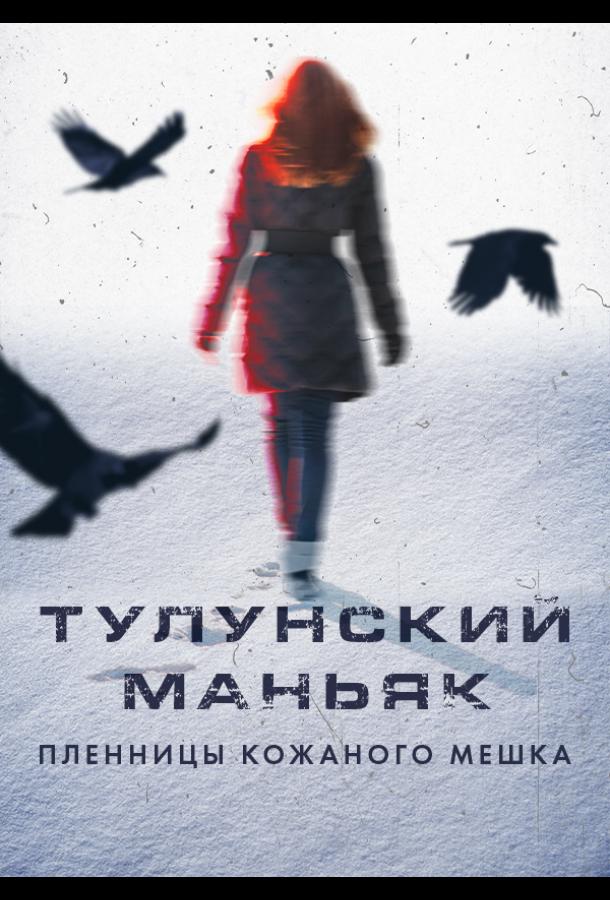 Тулунский маньяк. Пленницы кожаного мешка (фильм 2020)