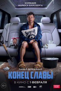 Конец славы (фильм 2024)