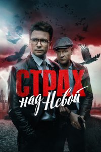 Страх над Невой 1 сезон