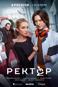 Ректор 1 сезон