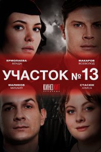 Участок № 13 1 сезон