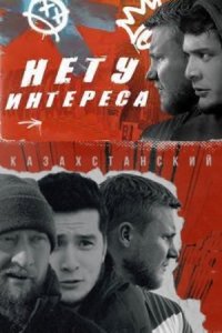 Нету интереса 1 сезон