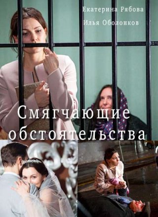 Смягчающие обстоятельства (фильм 2017)