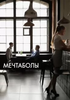 Мечтаболы (фильм 2017)