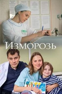 Изморозь (фильм 2017)