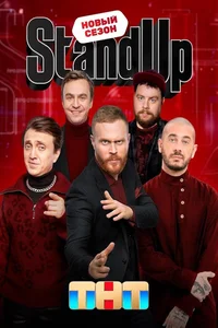 Stand Up 1-11, 12 сезон