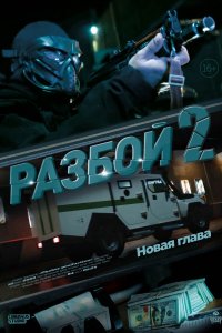 Разбой 2. Новая глава (фильм 2024)